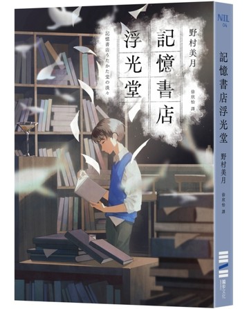 記憶書店浮光堂【暢銷250萬冊「文學少女系列」作者，讓人再次心動的療癒之作】[二手書_良好]
