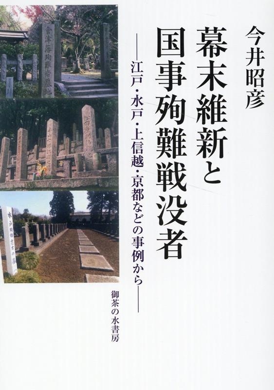 今井昭彦 幕末維新と国事殉難戦没者 江戸・水戸・上信越・京都などの事例から[9784275021687]