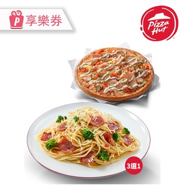 代收代付-限時優惠 Pizza Hut 必勝客 買麵送個人披薩 享樂券_電子憑證