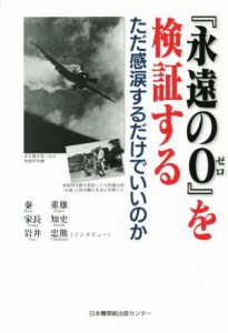  『永遠の０』を検証する ただ感涙するだけでいいのか／秦重雄(著者),家長知史(著者),岩井忠熊