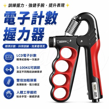 隔日達✨握力器 計數握力器 電子握力器 機械握力器 可調節握力器 手勁鍛煉 手力握力器 計數握力機 握手器 可調節臂力器
