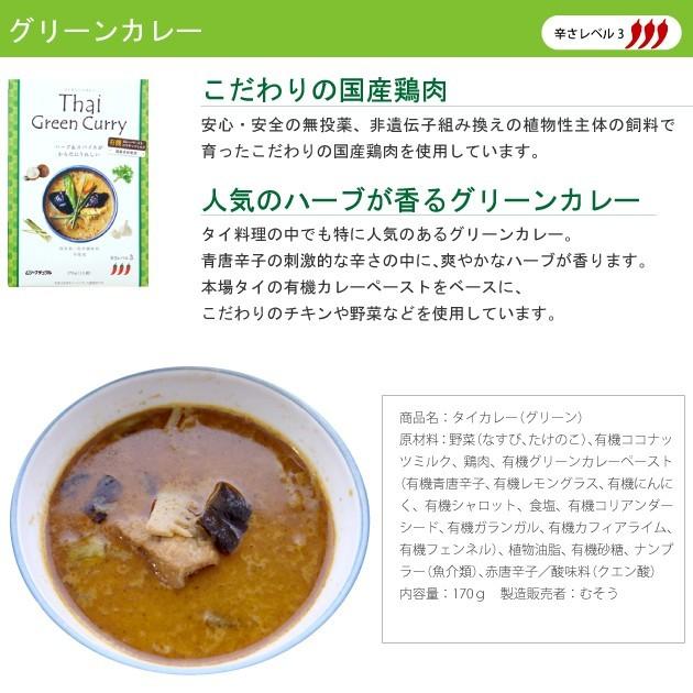 むそう　タイカレー（グリーン）170g×15パック 本場タイの有機カレーペースト使用のレトルトカレー  送料込