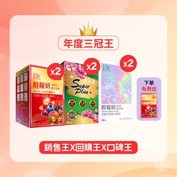 【直播推薦｜年度三冠王】醇耀妍 PLUS+冰晶透白版 x2盒+醇耀妍 PLUS+ x2盒+雙樂纖SuperPlus x2盒+ (贈)醇耀妍 PLUS+ x1盒