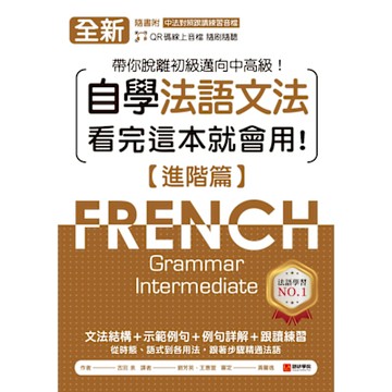 全新！自學法語文法 看完這本就會用【進階篇】_Readmoo 讀墨電子書