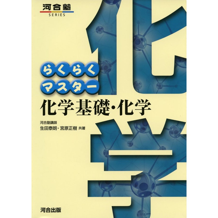 らくらくマスター化学基礎・化学