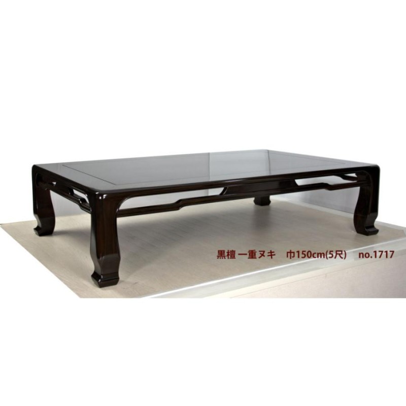 在庫新品 座敷机 黒檀 5尺机 150cm 一重ヌキ 座卓 唐木家具 no.1717