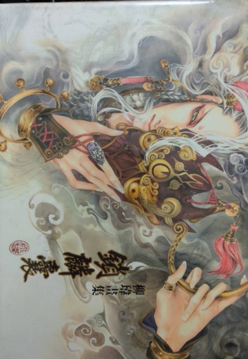 柳瑋畫集[二手書_良好]