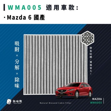 無味熊｜汽車冷氣濾網 馬自達 - Mazda 6