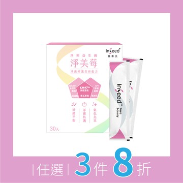 任意搭【InSeed淨美莓 30包】KM97益生菌