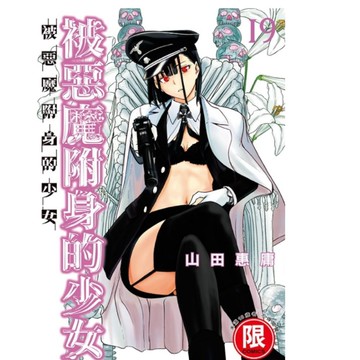 被惡魔附身的少女(19)