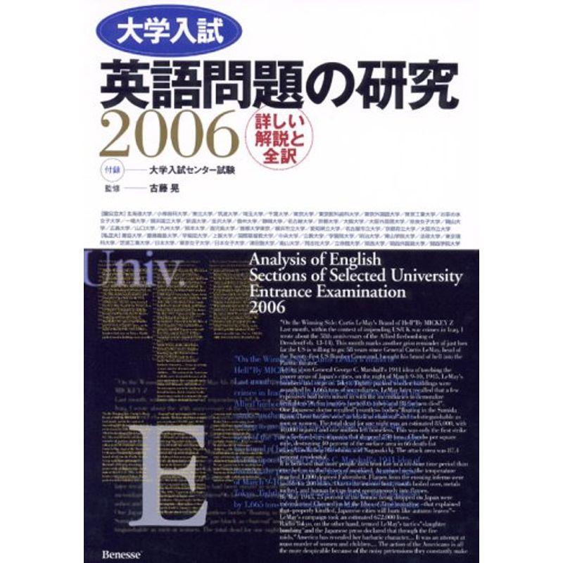 大学入試英語問題の研究 2006