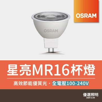 【優選照明】OSRAM歐司朗 星亮MR16杯燈｜7W｜免安定器/變壓器｜LED投射燈/軌道燈/崁燈