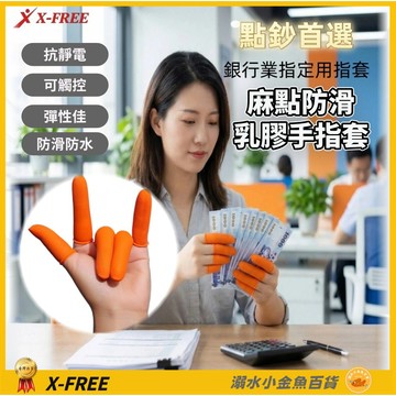 麻花凸點防滑乳膠指套 加厚手指套 可觸控手機螢幕防靜電 點鈔套 五指都可用 手指套 防滑手指套 乳膠指套 麻點手指套