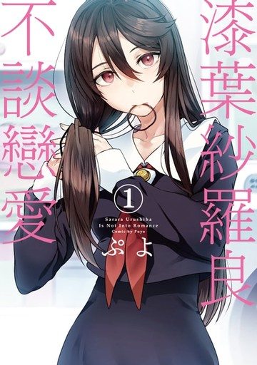 【電子書】漆葉紗羅良不談戀愛 (1)