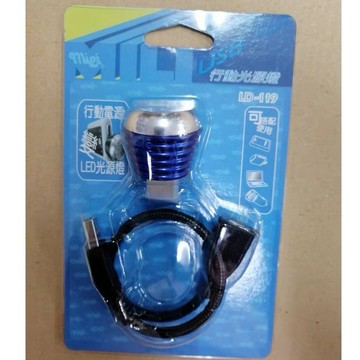 特價品！！米里 USB行動光源燈  LD-119 行動電源 變 LED光源燈 /1F
