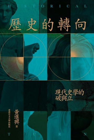【電子書】歷史的轉向