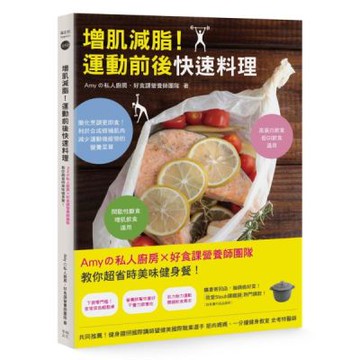 增肌減脂！運動前後快速料理：Amyの私人廚房X好食課營養師團隊教你超省時美味健身餐！【城邦讀書花園】