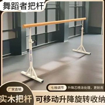 免運 附發票 超低價 工廠直銷 家用可移動舞蹈把桿舞蹈房壓腿桿家雙層專業教室把桿芭蕾舞蹈桿 快速發貨