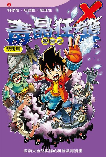 【電子書】毒晶狂襲 (3)：科學漫畫