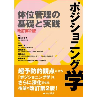 ポジショニング学 体位管理の基礎と実践 田中マキ子 〔本〕