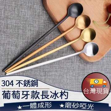 ❤️️【葡萄牙款長冰杓】攪拌棒 咖啡勺 果醬勺 長柄勺 蜂蜜勺 冰勺 長湯匙 調酒棒 調酒勺 小勺 台灣現貨 291