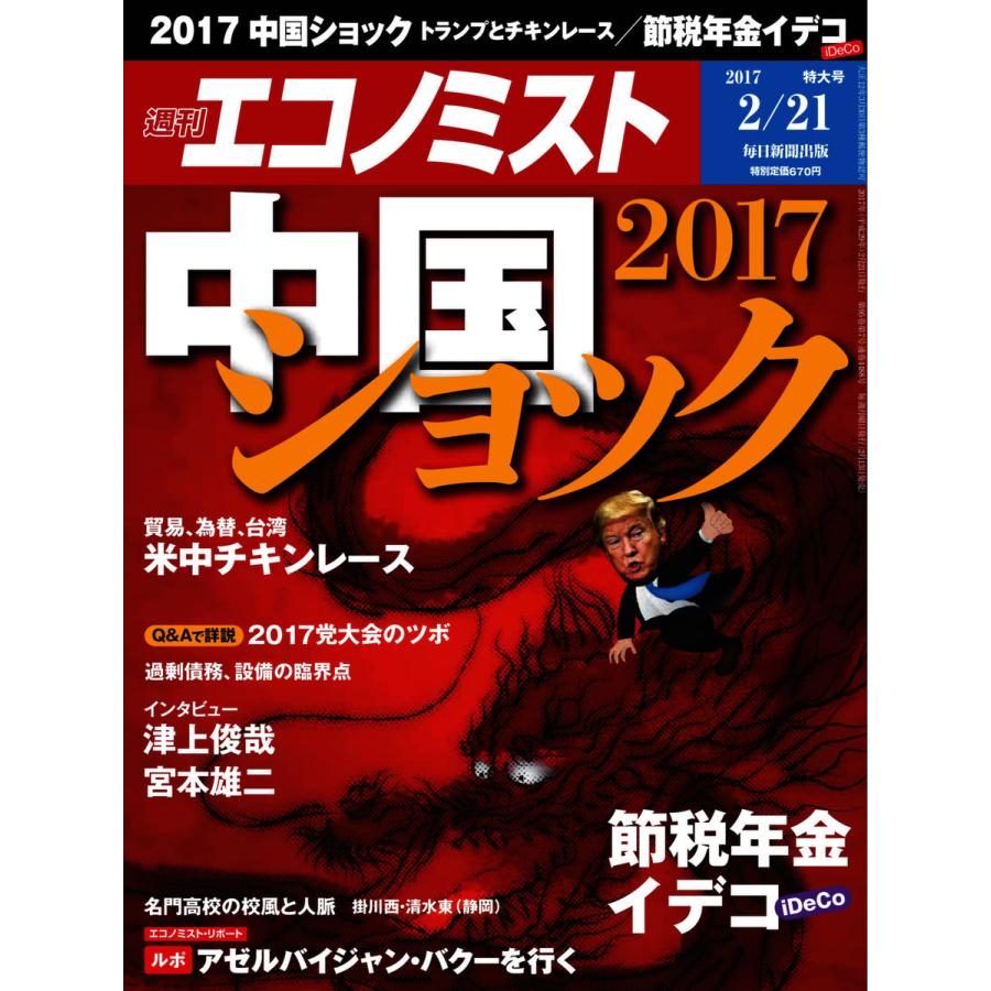 エコノミスト 2017年02月21日号 電子書籍版   エコノミスト編集部