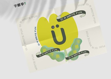 字體學 / 字體設計與應用 / 入門指南 / 海報設計小書