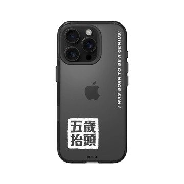 iPhone 16 Pro Clear (相機按鈕) 酷墨灰 - 老高與小茉 - 五歲抬頭系列-圖章款