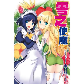 零之使魔(12)妖精們的假日_Readmoo 讀墨電子書