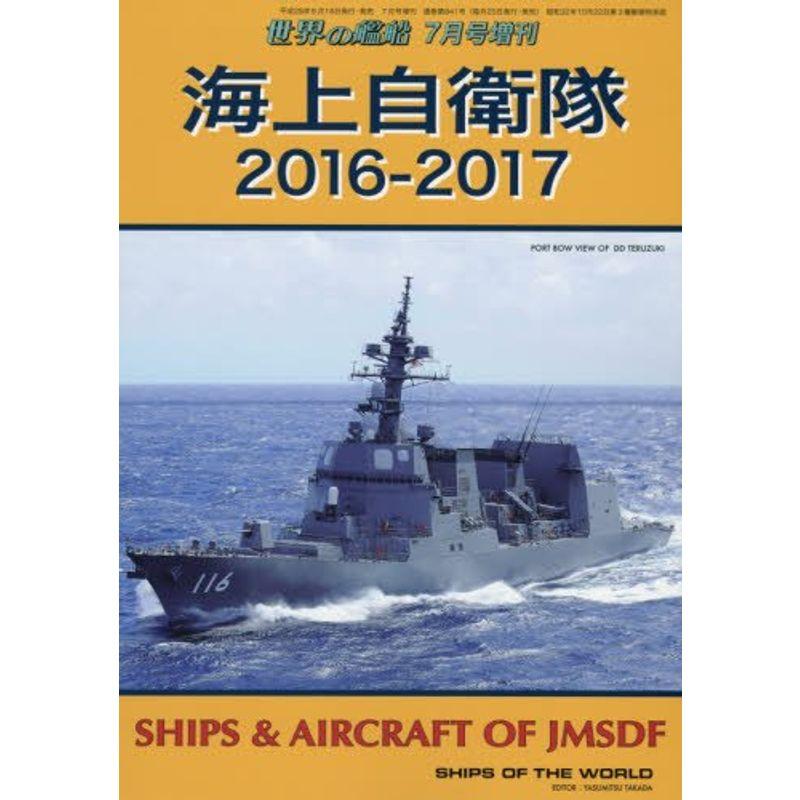 海上自衛隊 2016-2017 2016年 07 月号 雑誌: 世界の艦船 増刊