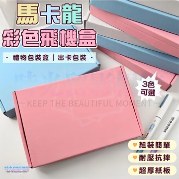 馬卡龍彩色飛機盒 打包盒 飛機盒 包裝材料 快遞盒 貴婦包裝 長方形紙盒 折疊紙盒 打包 飛行盒 出卡飛機盒 禮品盒