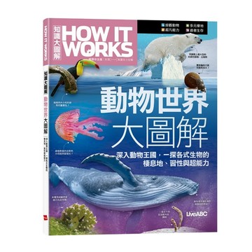 How It Works知識大圖解 動物世界大圖解【二手書_良好】TAAZE讀冊生活