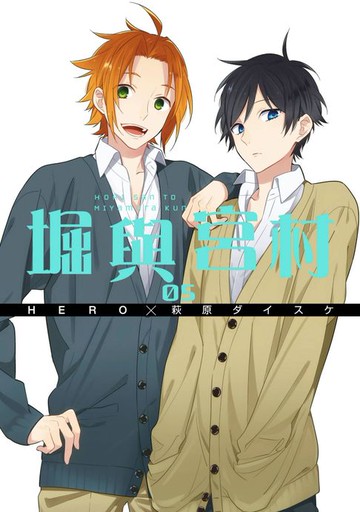 【電子書】堀與宮村(05)