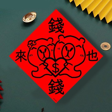現貨免等 水豚 錢錢來也 創設計春聯 新年快樂過年風水財運桃花