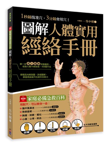 圖解人體實用經絡實手冊：1分鐘找準穴，3分鐘會用穴！艾灸、按摩、刮痧、拔罐、拍打， 五大功能全適用！(附贈經絡穴位圖大開海報)