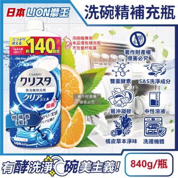 日本LION獅王-CHARMY洗碗機專用雙重酵素凝膠洗碗精補充瓶840g/瓶(碗盤餐具洗滌清潔,碗筷中性溶液洗劑,去油淨味洗碗凝露,可用約140次)