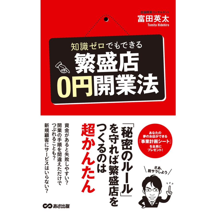 知識ゼロでもできる繁盛店0円開業法(あさ出版電子書籍) 電子書籍版   著者:富田英太