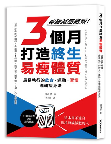 3個月打造終生易瘦體質：突破減肥瓶頸！最易執行的飲食×運動×習慣邏輯瘦身法