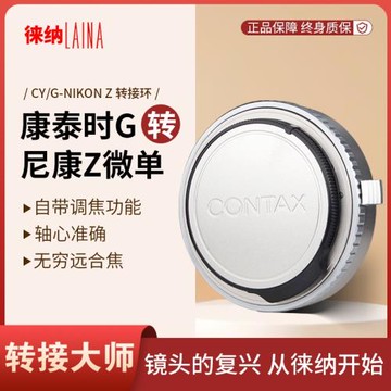 徠納 CONTAX康泰時G鏡頭轉尼康NIKON Z Z6 Z7全幅微單轉接環