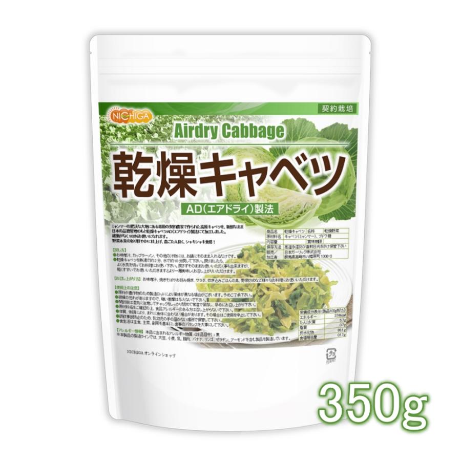 乾燥キャベツ 350ｇ  AD製法（契約栽培） 標高約1,000ｍの高原キャベツ使用 [01] NICHIGA(ニチガ)