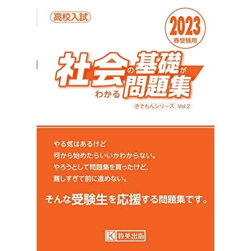 社会の基礎がわかる問題集 2023年春受験用 高校入試