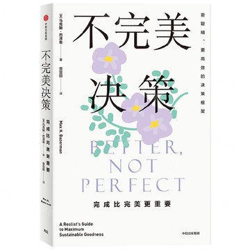 不完美決策(完成比完美更重要)丨天龍圖書簡體字專賣店丨9787521752014 (tl2420)
