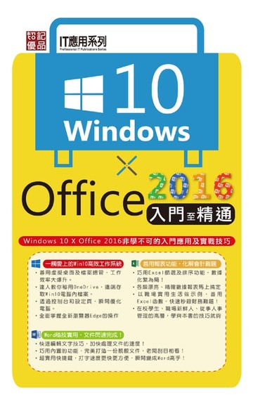 【電子書】Windows 10 X Office2016入門至精通