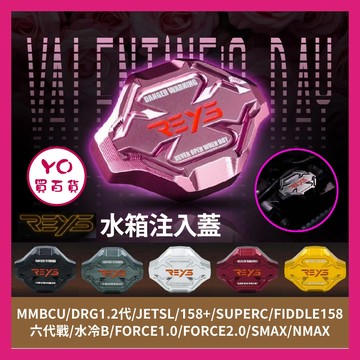 YO買百貨 REYS DRG 水箱注入蓋 水箱蓋 勁戰 水冷B FORCE AUGAR JETSL改裝 水箱蓋 六代改裝
