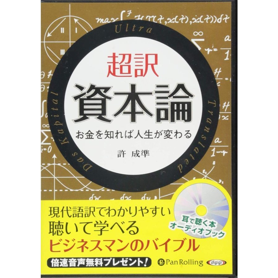 超訳 資本論 許 成準 9784775983478-PAN