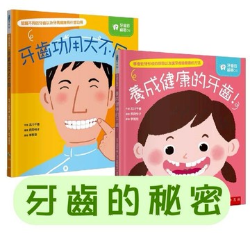 【手上拿書】牙齒的秘密：養成健康的牙齒！/牙齒功用大不同！ 五南  中文書 童書 青少年 繪本 知識繪本 7~10歲適讀