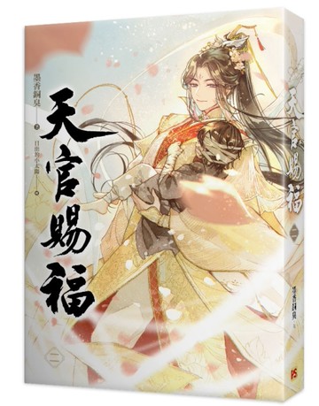 天官賜福（二）[二手書_全新]