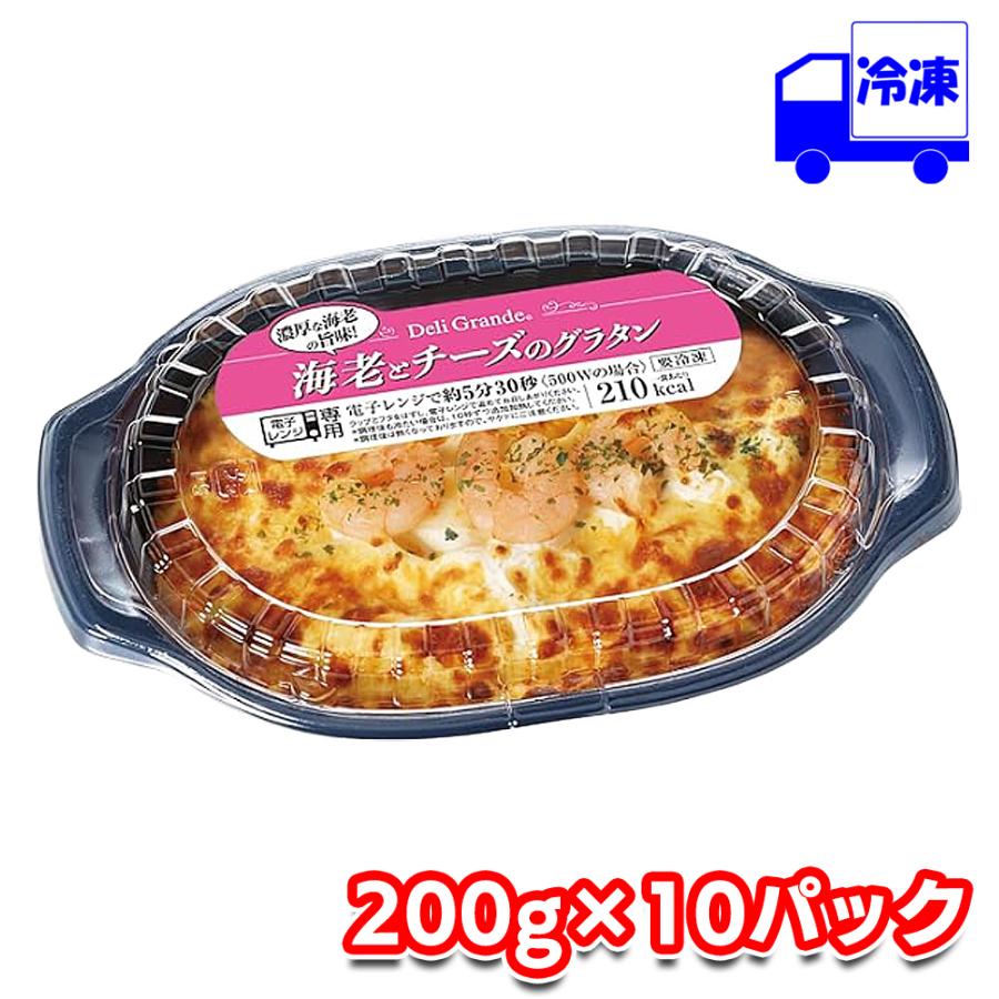 ヤヨイ デリグランデ 海老とチーズのグラタン 冷凍 200g×10パックセット