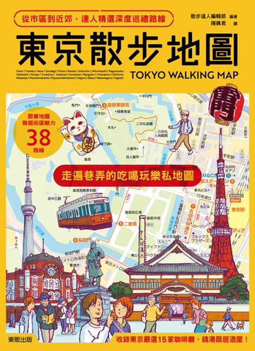 【電子書】東京散步地圖：從市區到近郊，達人精選深度巡禮路線