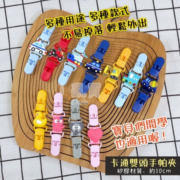 矽膠造型小圖 卡通雙頭手帕夾 || 幼童兒童外出口水巾防掉安全夾平安符夾 幼兒園必備萬用夾 台灣現貨 || 愛亂買